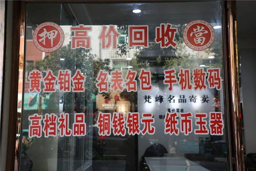 閑置黃金鉑金名表奢侈品，含山這家店高價回收，專業過戶服務受青睞